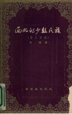<em>西北</em>的<em>少数</em><em>民族</em>  第3分册