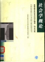 <em><em>高等</em><em>教育</em></em><em><em>自学</em><em>考试</em></em>同步<em>辅导</em>/同步训练  社会学概论