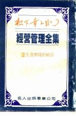 经营管理全集  2  生意兴隆的秘诀