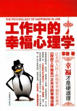 工作中的幸福心理学