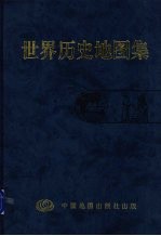 <em>世界</em>历史地图集