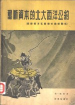 垄断资本的北大西洋公约  国际资本在西德的错综关系