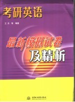 考研<em>英语</em>最新模拟试卷及精析