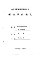 中国人民解放军国防大学  硕士学位论文  地方实力与抗日民族统一战线的形成