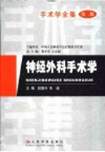 手术学全集  神经外科手术学  第2版