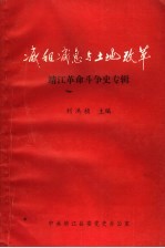 减租减息与土地改革  靖江革命斗争史专辑