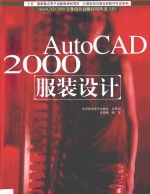<em>AutoCAD</em> 2000服装<em>设计</em>