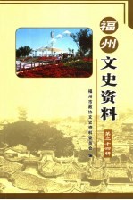 <em>福州</em>文史资料  第24辑