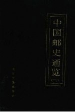 中国邮史通览  2