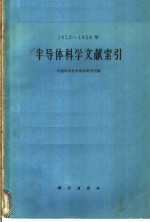 1953-1958年半导体<em>科学</em>文献索引