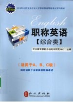 2010职称英语  综合类  <em>适用</em><em>于</em>A、B、C级