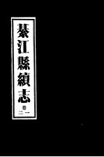 綦江县<em>续志</em>  1<em>卷</em>至2<em>卷</em>
