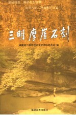 三明<em><em>文史</em><em>资料</em></em>  第19辑  三明摩崖石刻