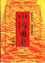 中国通史  图鉴<em>版</em>  <em>第</em>1-<em>7</em><em>卷</em>