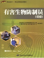 有害<em>生物</em>防制员  初级