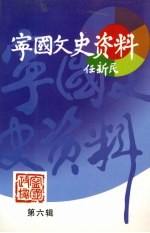 宁国<em><em>文史</em><em>资料</em></em>  第6辑
