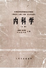 内科学  上  供<em>医学</em>、儿科、卫生、口腔专业用