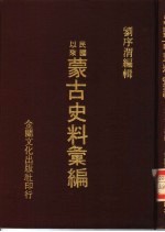 <em>蒙古</em>史料汇编