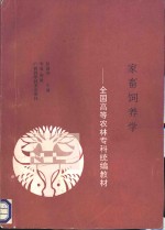 家畜饲养学