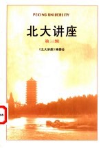 北大讲座  第3辑