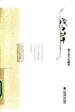 戊子草  <em>钱</em>文忠文化随笔