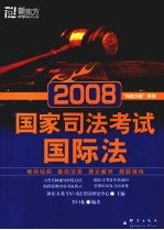 2008国家<em>司法</em>考试  国际法