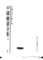 中国绘画全集  第19卷