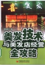 美发<em>技术</em>与美发店经营全攻略