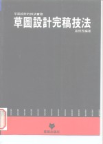 <em><em>平面</em><em>设计</em></em>的技法实务  草图<em>设计</em>完稿技法