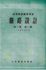 铁路设计  <em>第</em>2<em>卷</em>  <em>第</em><em>1</em><em>册</em>