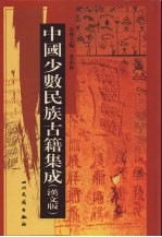 中国少数民族古籍集成  汉文版  第47册  密宗 画谱