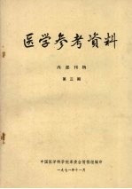 医学参考资料  第3期