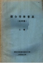 <em>烟台</em>市体育志  上