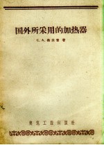 国外所采用的加热器  学术论文