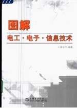 图解电工·<em>电子</em>·<em>信息</em><em>技术</em>
