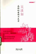 成熟的爱情不走音