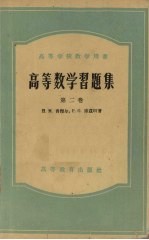 高等数学习题集  第2卷