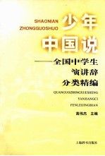 少年中国说  全国中学生演讲辞分类精编
