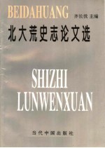 <em>北大</em>荒史志论文选