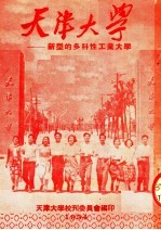 天津<em>大学</em>：新型的多科性工业<em>大学</em>