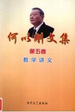 <em>何以</em>刚文集  第5卷  教学讲义