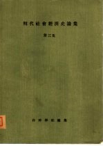 明代社会经济史论集  第3集