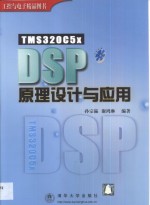 <em>TMS</em><em><em>3</em>20C</em>5x <em>DSP</em><em>原理</em>设计与<em>应用</em>