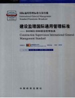 建设监理国际通用管理标准：ISO9001：2000质量管理体系  1