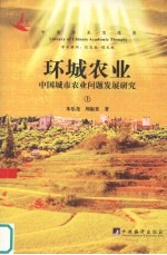 环城农业  中国城市农业问题发展研究  上