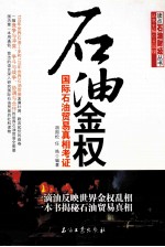 石油金权  国际石油贸易真相考证