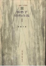 <em>郑<em>愁予</em></em>诗的自选  1