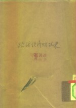 欧战经济财政史一册