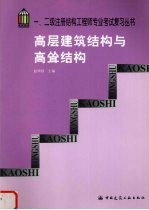 一、二级注册结构工程师专业考试复习丛书  高层建筑结构与高耸结构