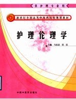 新世纪全国高等中医药校护理专业规划教材  护理伦理学